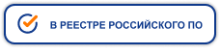 Система управления электронной очередью «Максима Прайдекс» включена в Единый реестр российского программного обеспечения