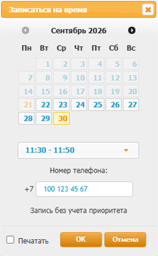 Пульт регистрации (Запись ко времени)