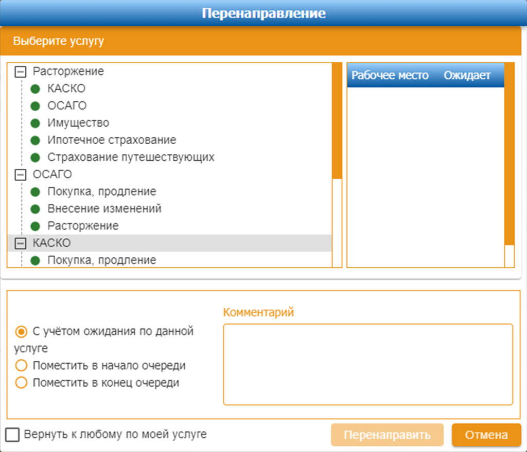 Пульт вызова (Перенаправление)