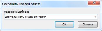 Сохранение шаблона отчета статистики Сохранение шаблона отчета статистики