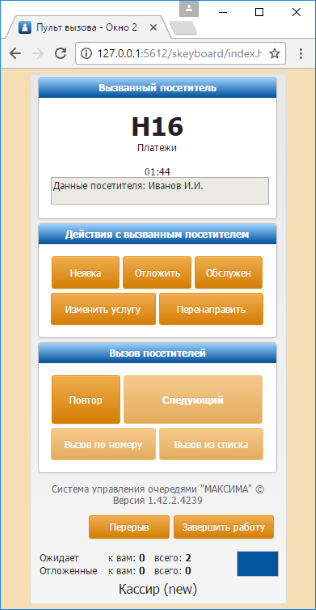 Веб-пульт вызова электронной очереди "МАКСИМА" Веб-пульт вызова электронной очереди "МАКСИМА"