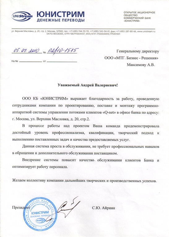 Отзыв об электронной очереди МАКСИМА 2010_UNIStream