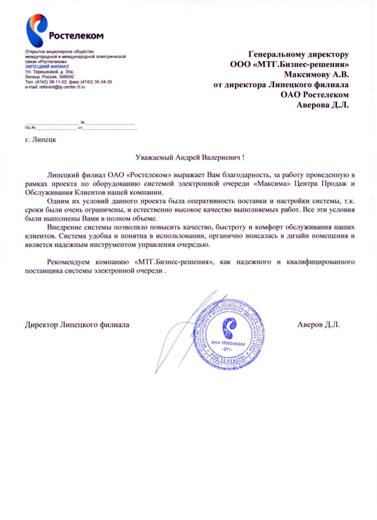 Отзыв об электронной очереди МАКСИМА Система электронной очереди в офисе Ростелеком