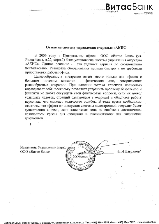 Отзывы клиентов о системах электронной очереди 2006_ВитасБанк