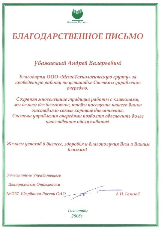 Отзыв об электронной очереди МАКСИМА 2008_Сбербанк