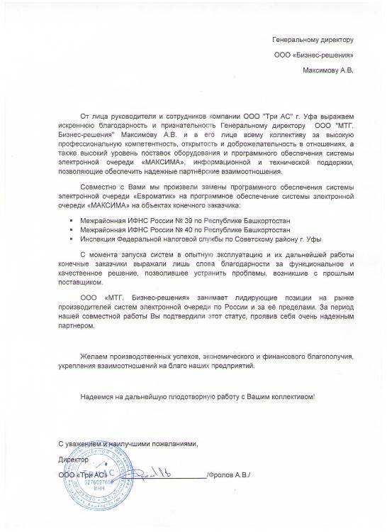 Отзыв об электронной очереди МАКСИМА Система электронной очереди, партнер в Уфе